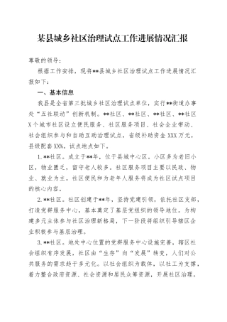 某县城乡社区治理试点工作进展情况汇报666