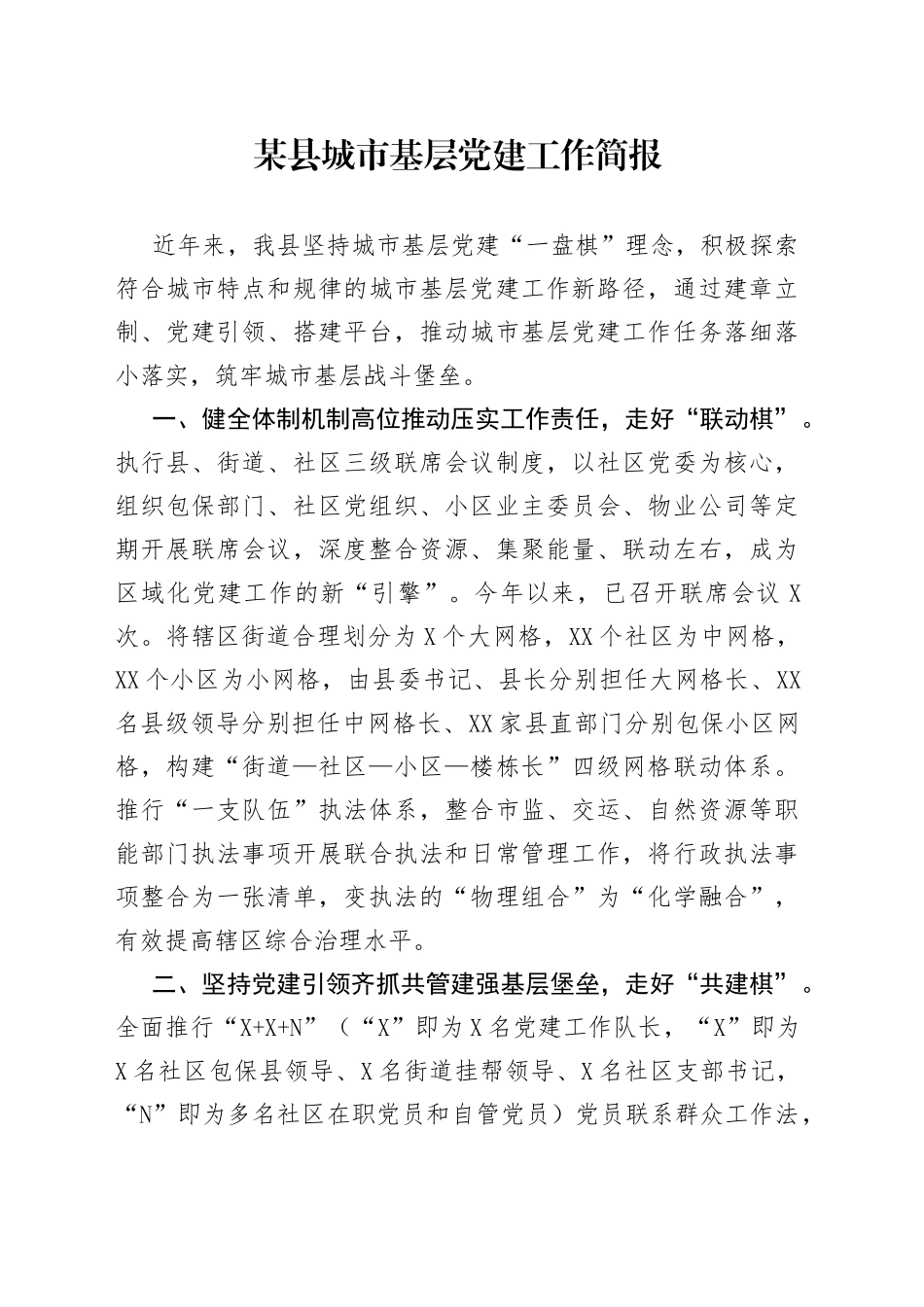 某县城市基层党建工作简报_第1页