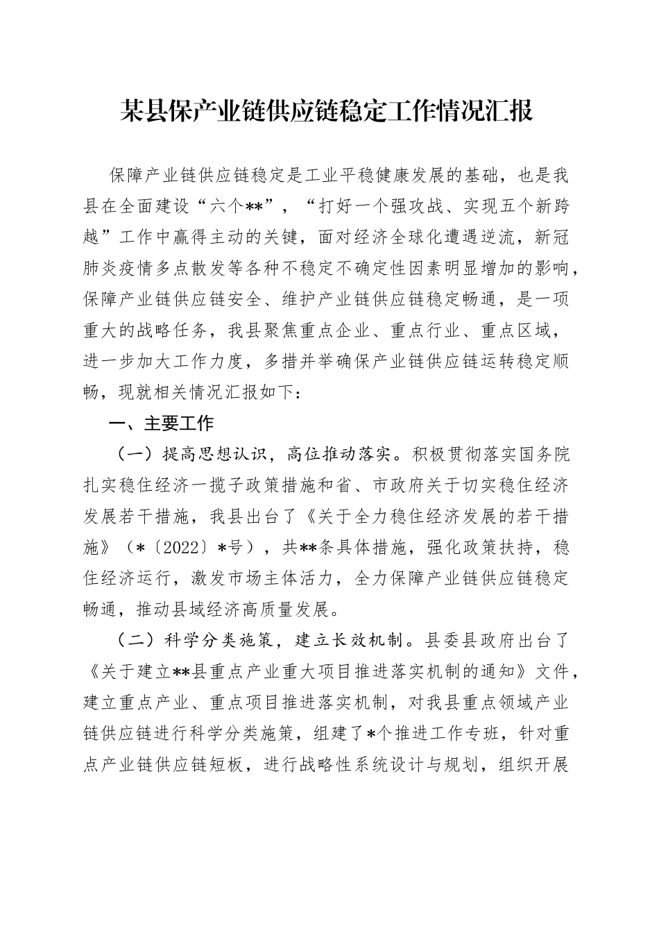 某县保产业链供应链稳定工作情况汇报5_第1页