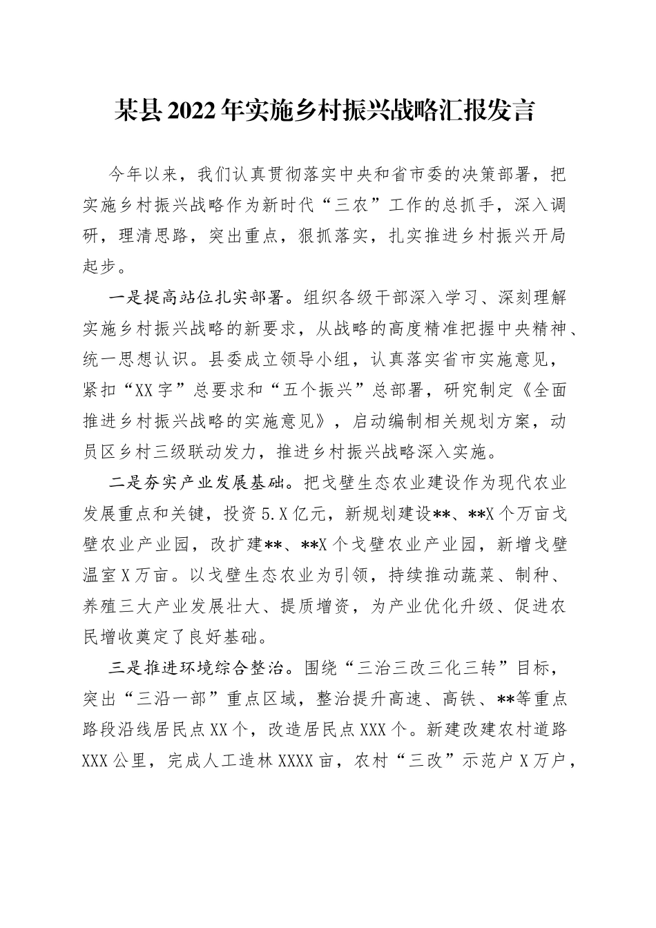 某县2022年实施乡村振兴战略汇报发言_第1页
