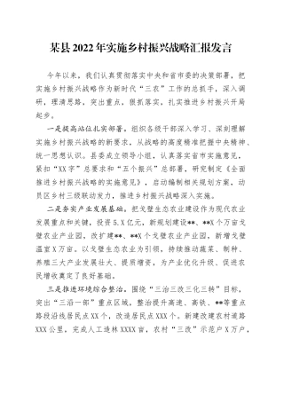 某县2022年实施乡村振兴战略汇报发言