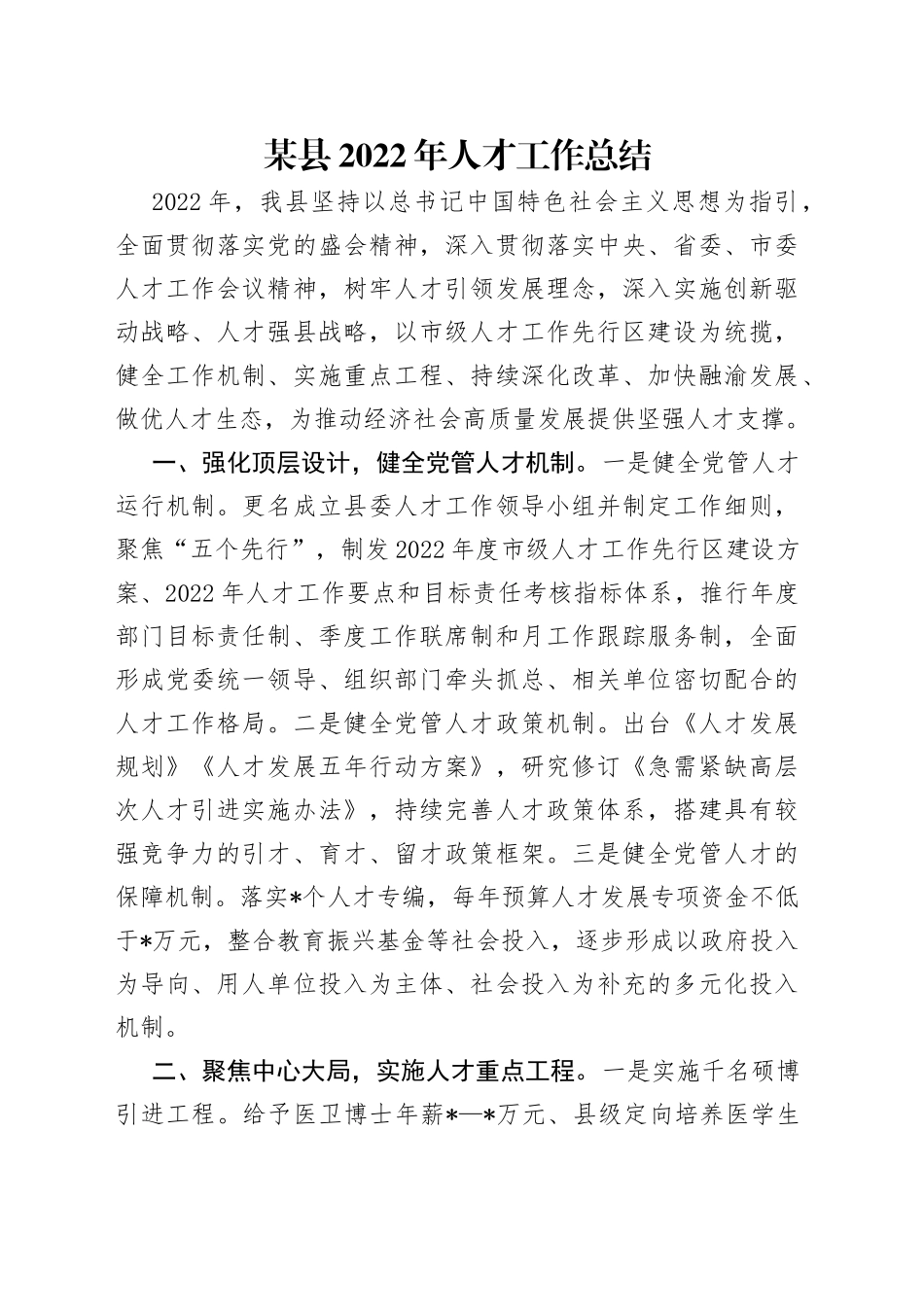 某县2022年人才工作总结_第1页