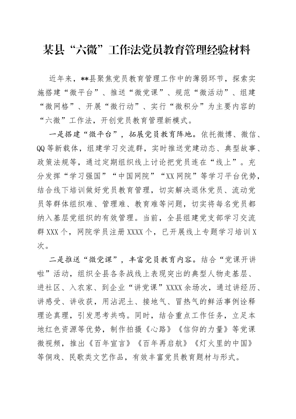 某县“六微”工作法党员教育管理经验材料_第1页