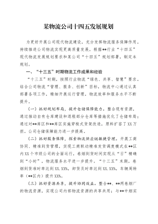 某物流公司十四五发展规划