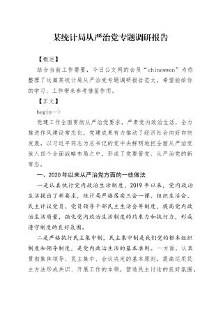 某统计局从严治党专题调研报告