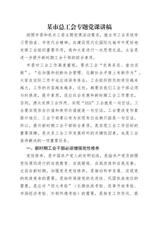 某市总工会专题党课讲稿