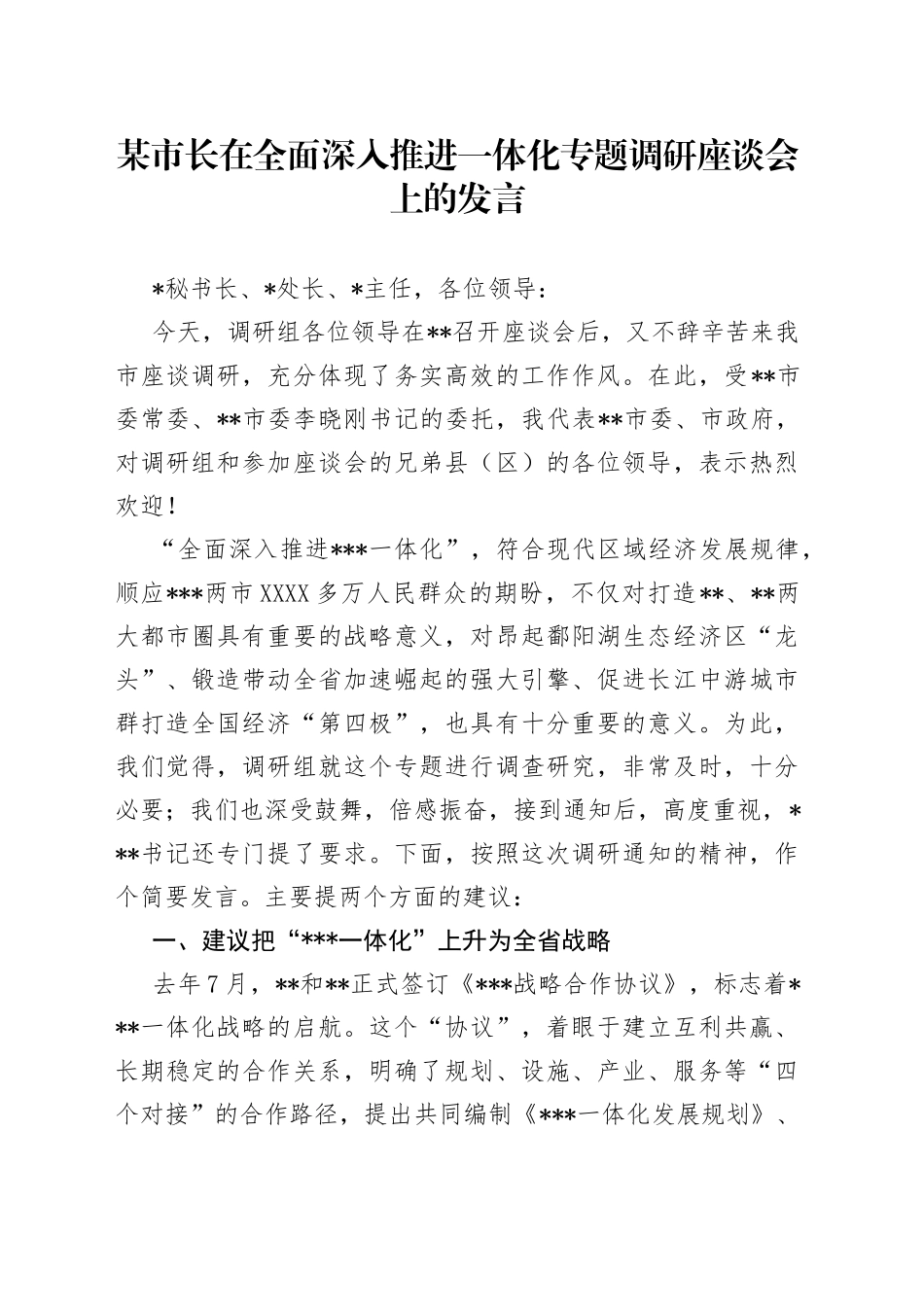 某市长在全面深入推进一体化专题调研座谈会上的发言_第1页