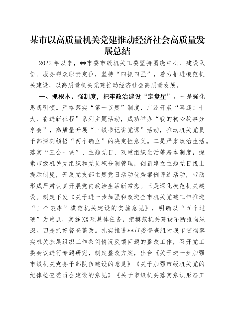 某市以高质量机关党建推动经济社会高质量发展总结_第1页