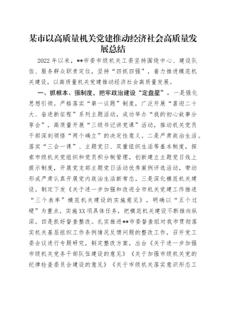 某市以高质量机关党建推动经济社会高质量发展总结