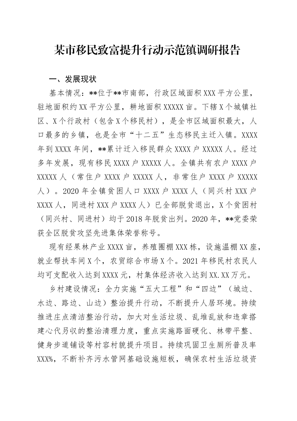 某市移民致富提升行动示范镇调研报告_第1页