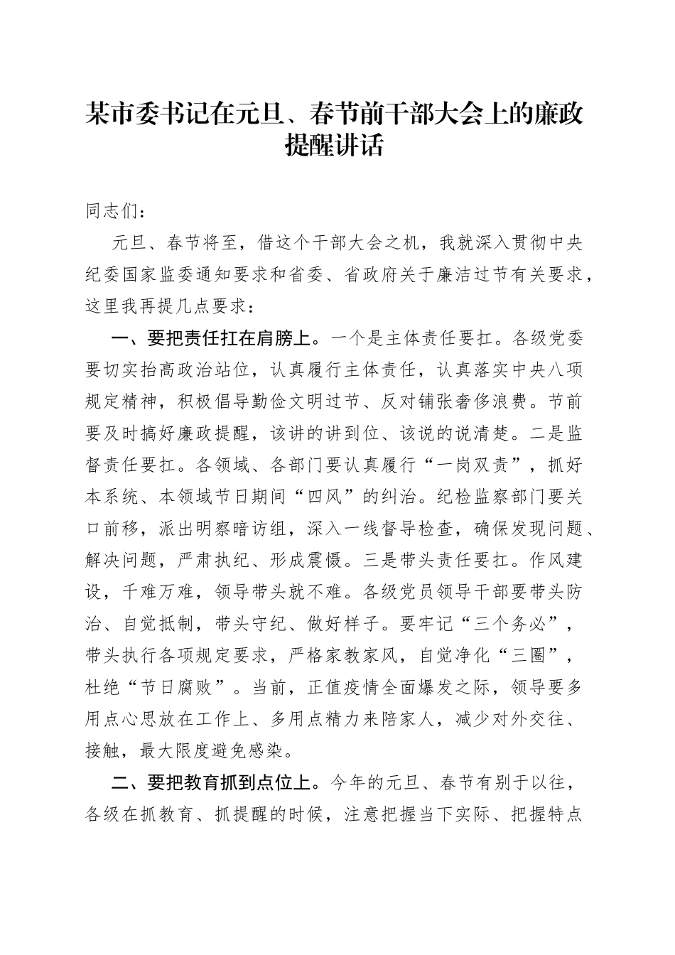 某市委书记在元旦、春节前干部大会上的廉政提醒讲话_第1页