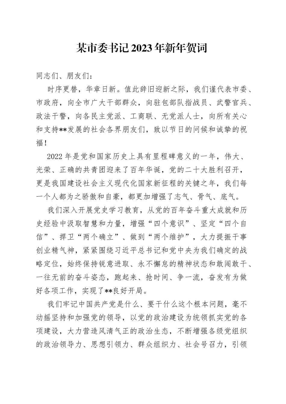 某市委书记2023年新年贺词43_第1页