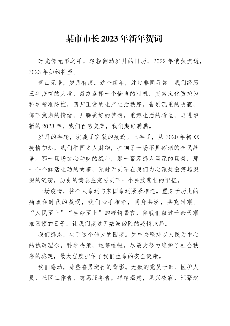 某市市长2023年新年贺词5_第1页