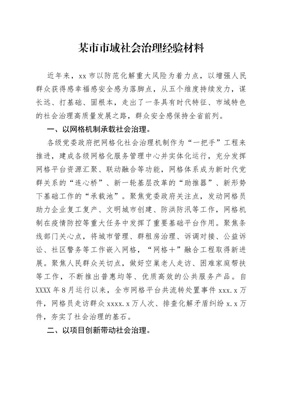 某市市域社会治理经验材料4720_第1页