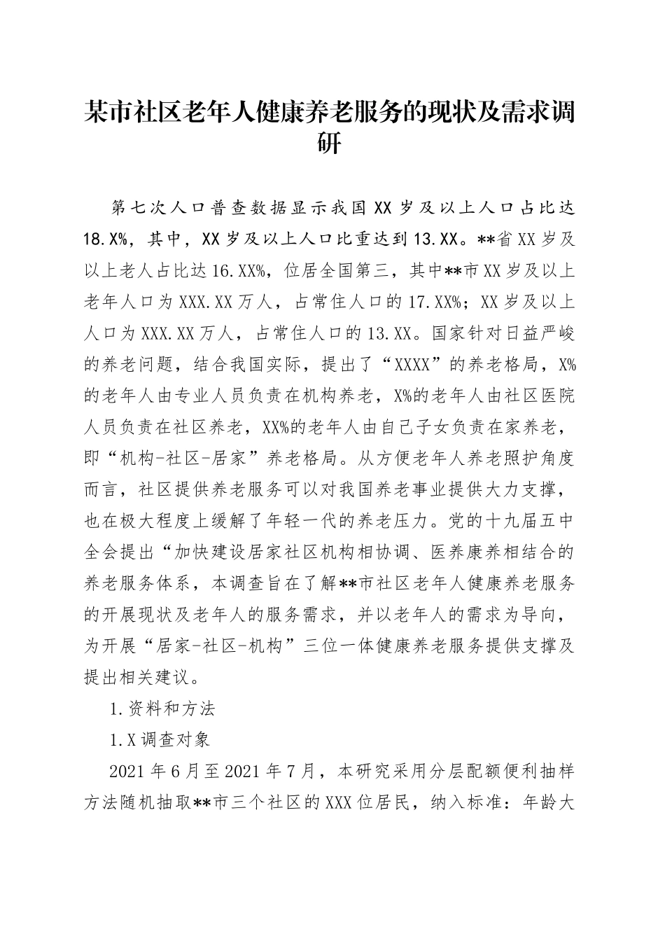 某市社区老年人健康养老服务的现状及需求调研236_第1页