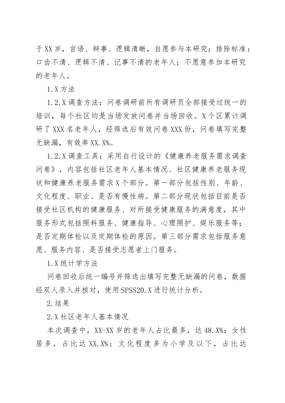某市社区老年人健康养老服务的现状及需求调研236_第2页
