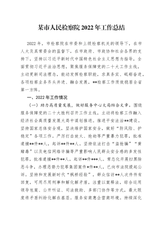 某市人民检察院2022年工作总结30