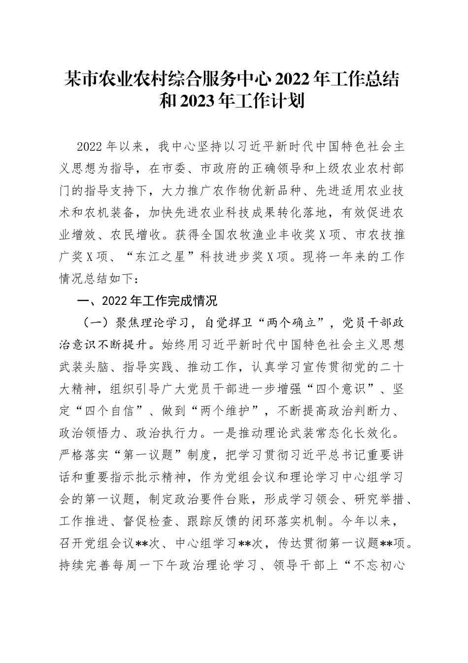 某市农业农村综合服务中心2022年工作总结和2023年工作计划48778_第1页