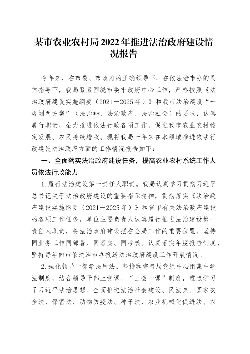 某市农业农村局2022年推进法治政府建设情况报告12_第1页