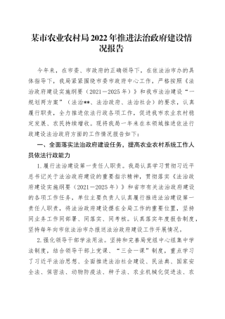 某市农业农村局2022年推进法治政府建设情况报告12