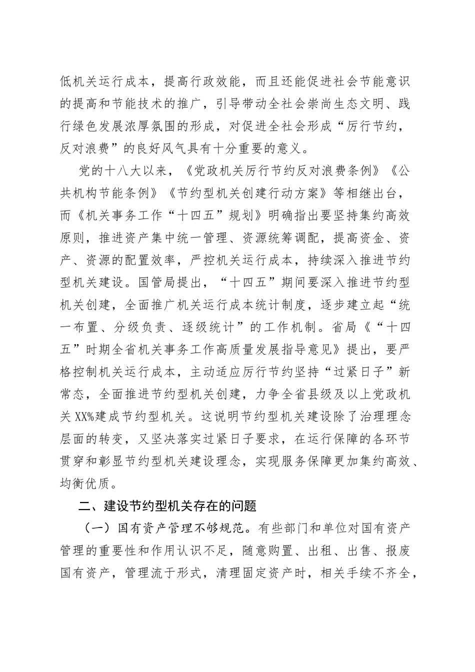 某市建设节约型机关专题调研报告_第2页