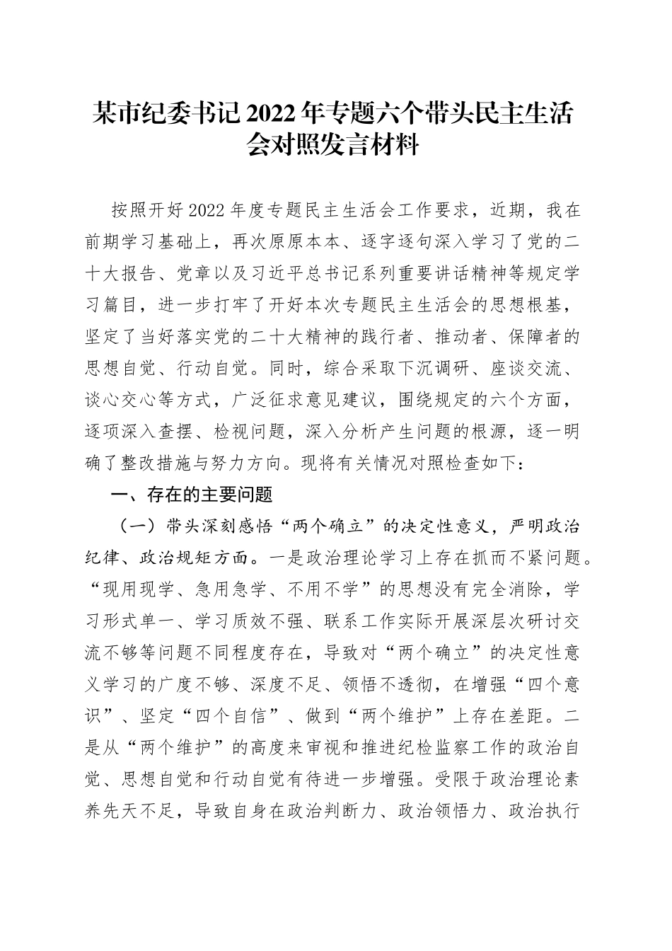 某市纪委书记2022年专题六个带头民主生活会对照发言材料5_第1页