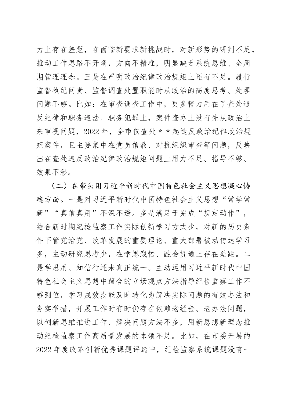 某市纪委书记2022年专题六个带头民主生活会对照发言材料5_第2页