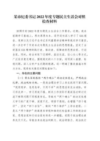 某市纪委书记2022年度专题民主生活会对照检查材料84