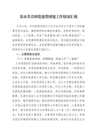 某市共青团党建带团建工作情况汇报