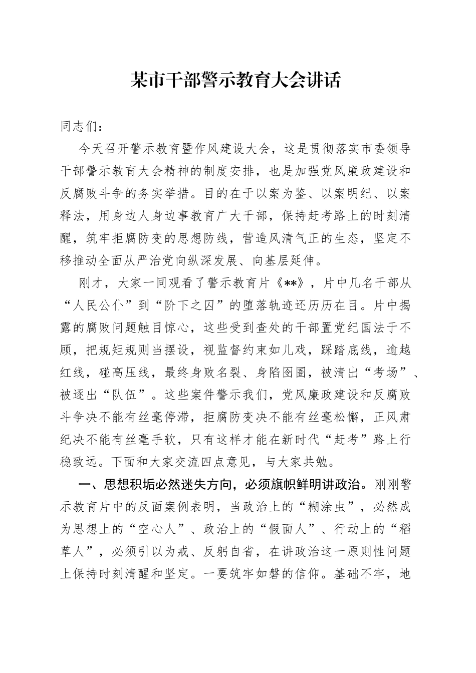 某市干部警示教育大会讲话0_第1页