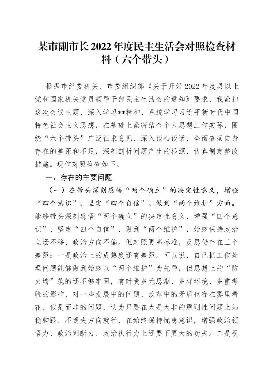 某市副市长2022年度民主生活会对照检查材料六个带头922135_第1页