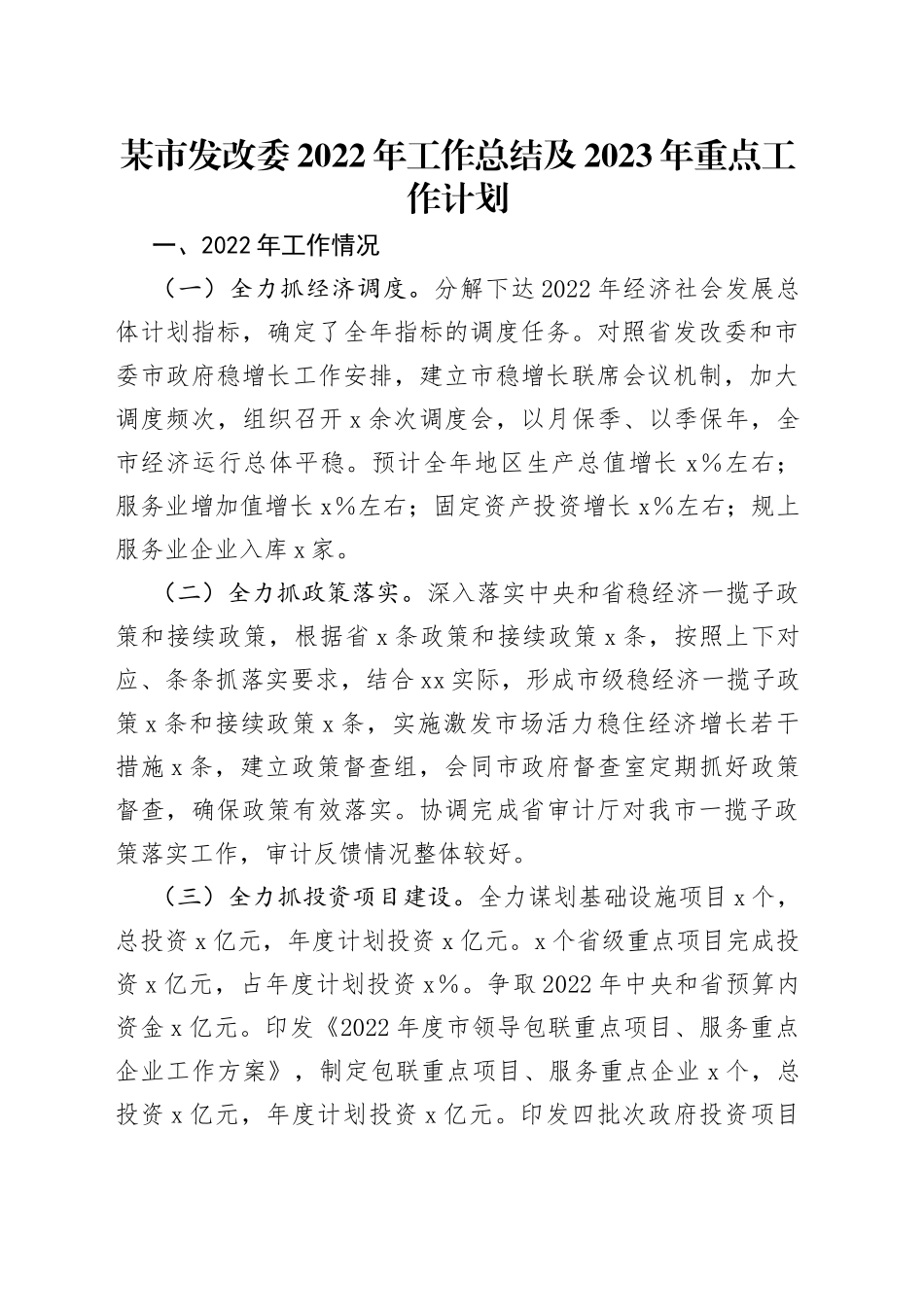 某市发改委2022年工作总结及2023年重点工作计划（1）_第1页