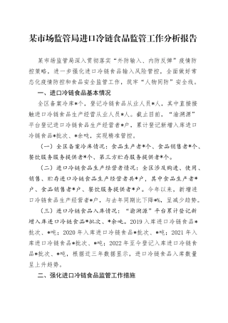 某市场监管局进口冷链食品监管工作分析报告19