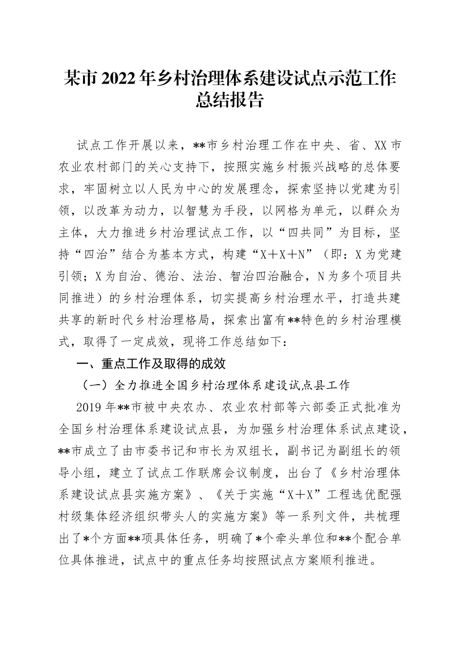 某市2022年乡村治理体系建设试点示范工作总结报告（2）_第1页