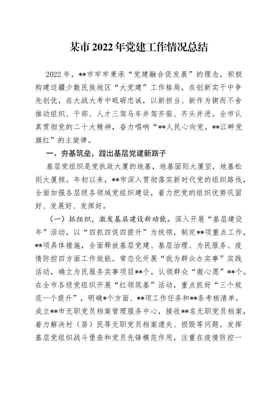 某市2022年党建工作情况总结5_第1页