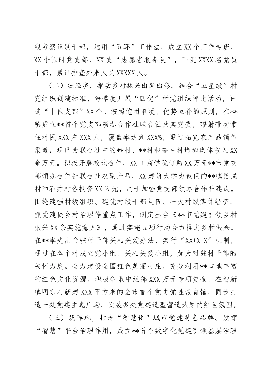 某市2022年党建工作情况总结5_第2页