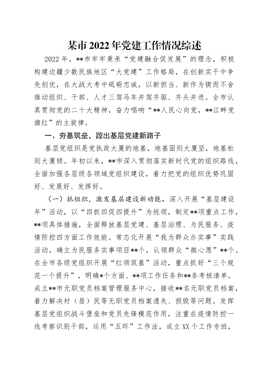 某市2022年党建工作情况综述20_第1页