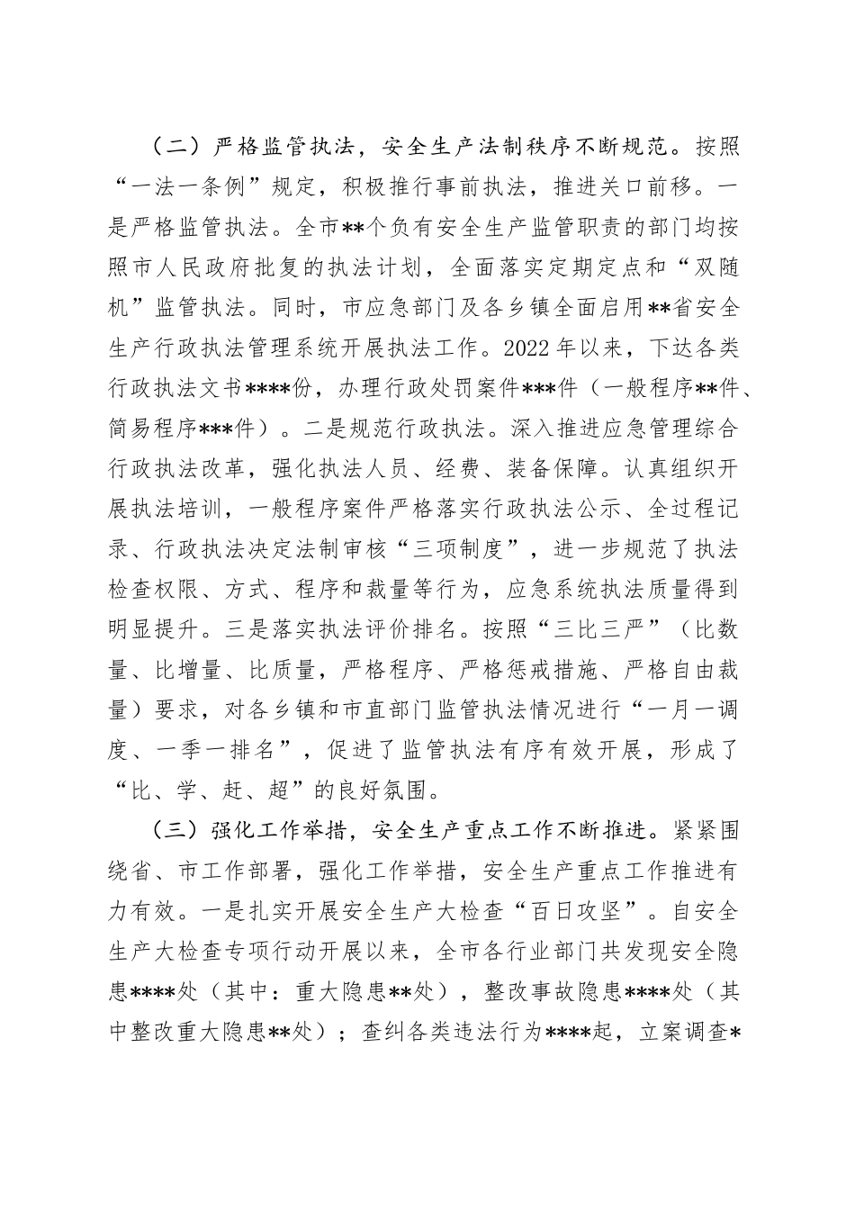 某市2022年安全生产和消防工作总结（1）_第2页