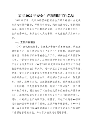 某市2022年安全生产和消防工作总结（1）