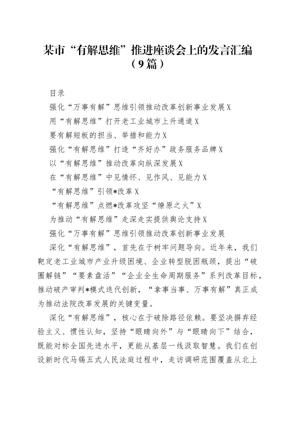 某市“有解思维”推进座谈会上的发言汇编（9篇）_第1页