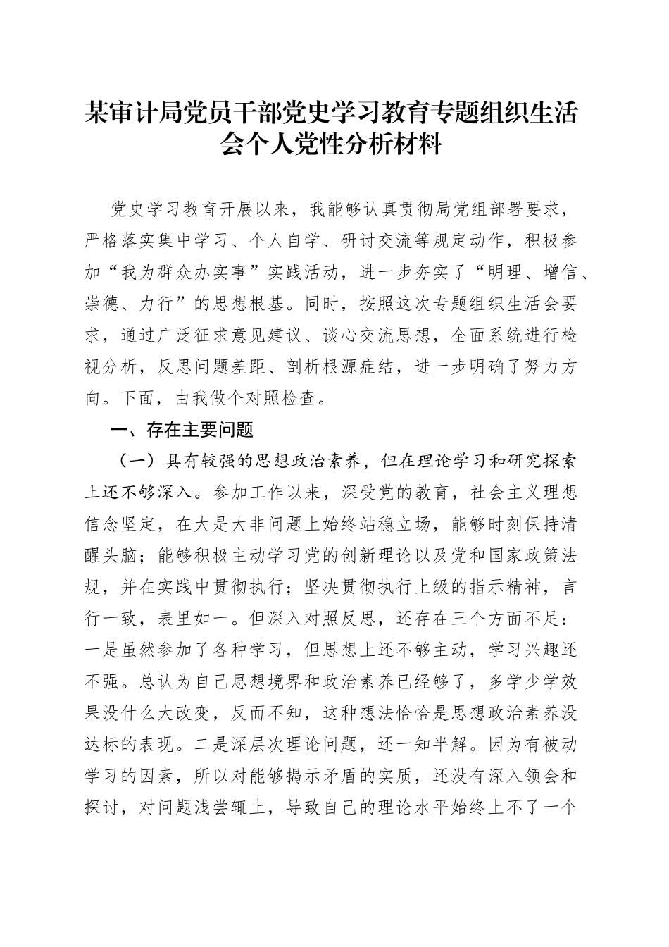 某审计局党员干部党史学习教育专题组织生活会个人党性分析材料_第1页