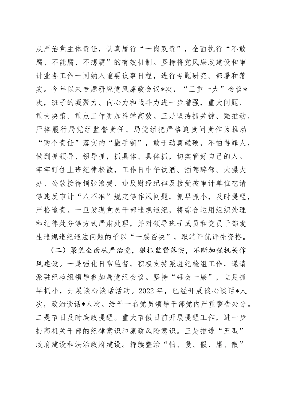 某审计局2022年度下半年党风廉政建设工作报告49_第2页