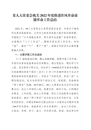 某人大常委会机关2022年度推进作风革命效能革命工作总结3