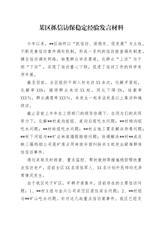 某区抓信访保稳定经验发言材料