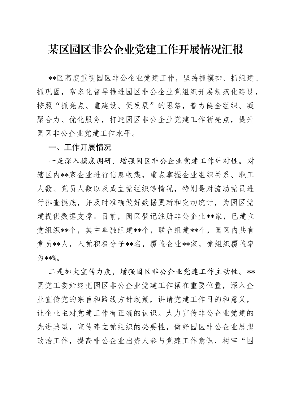 某区园区非公企业党建工作开展情况汇报_第1页