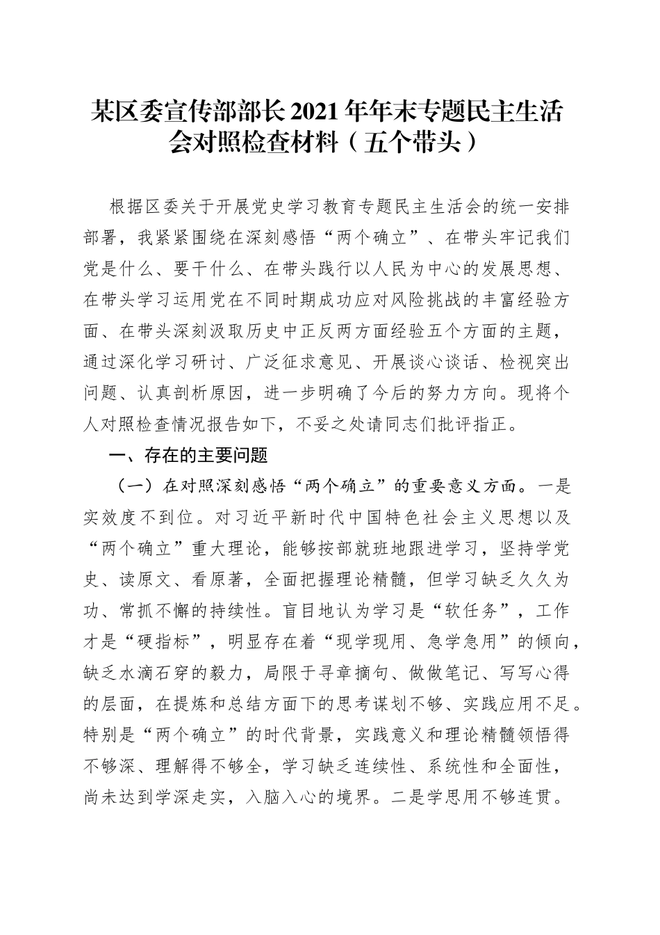 某区委宣传部部长2021年年末专题民主生活会对照检查材料（五个带头）_第1页