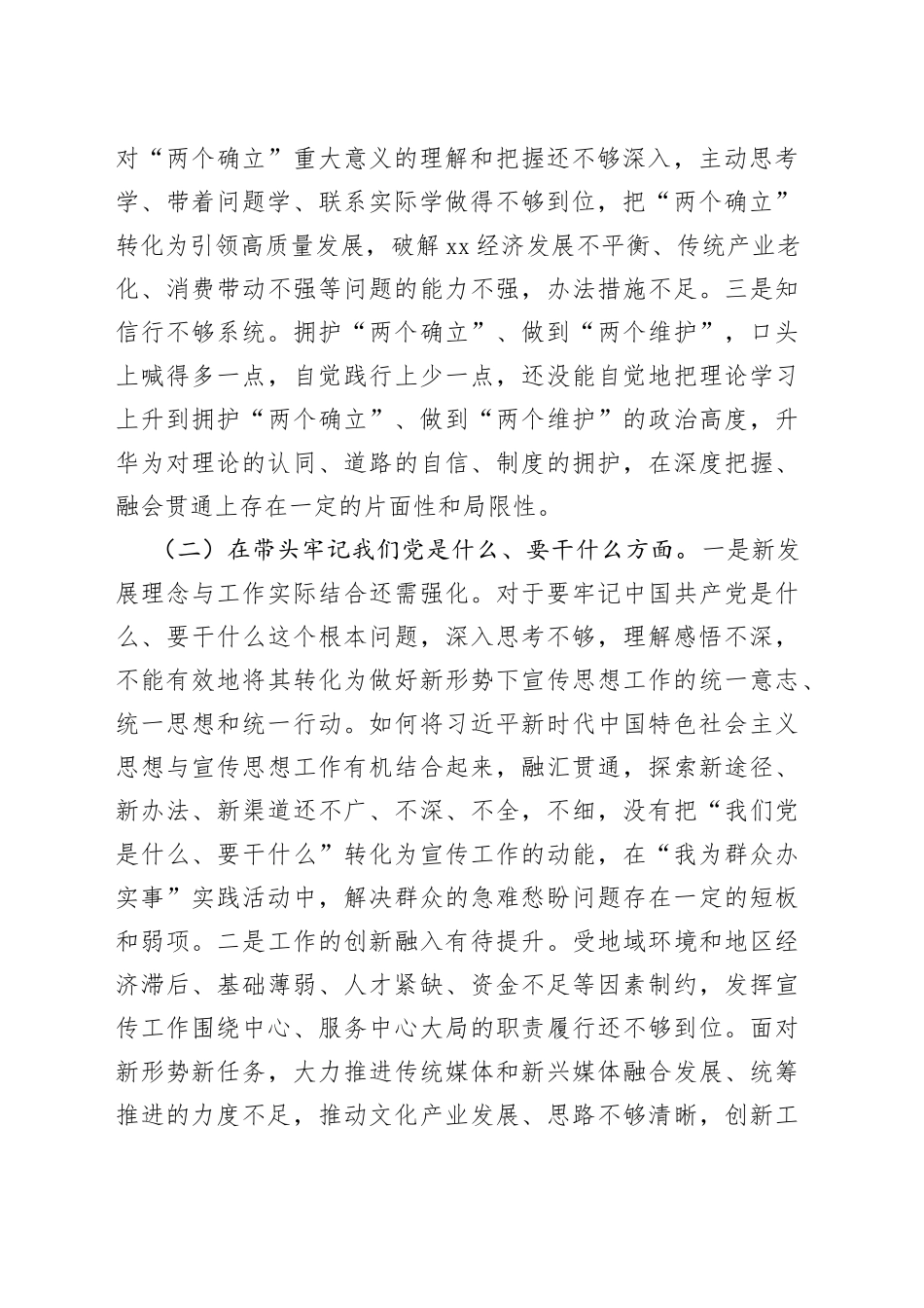 某区委宣传部部长2021年年末专题民主生活会对照检查材料（五个带头）_第2页