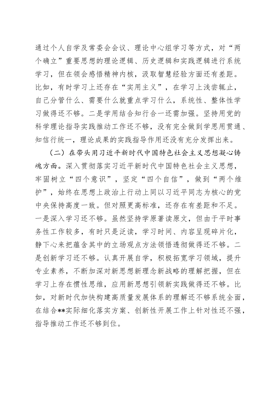 某区委副书记2022年民主生活会发言材料六个带头02_第2页