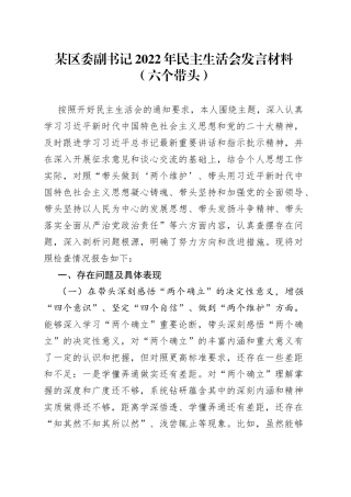 某区委副书记2022年民主生活会发言材料六个带头02
