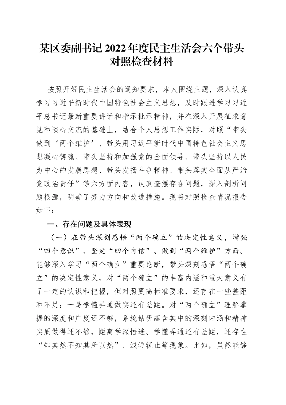 某区委副书记2022年度民主生活会六个带头对照检查材料00_第1页